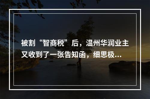 被割“智商税”后，温州华润业主又收到了一张告知函，细思极恐！