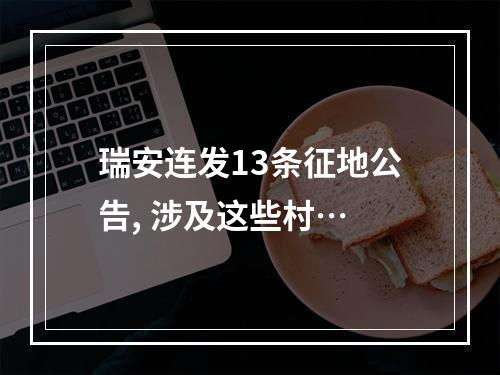 瑞安连发13条征地公告, 涉及这些村…