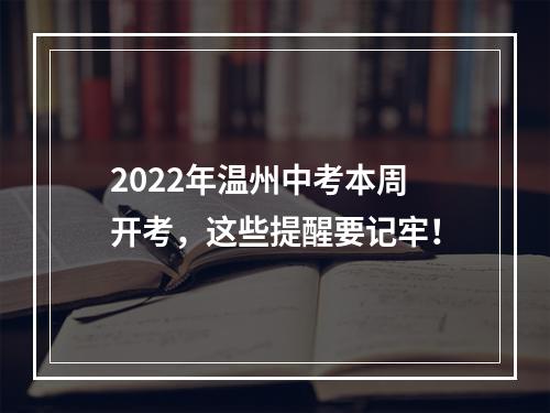 2022年温州中考本周开考，这些提醒要记牢！