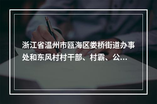 浙江省温州市瓯海区娄桥街道办事处和东风村村干部、村霸、公安分局、检察院