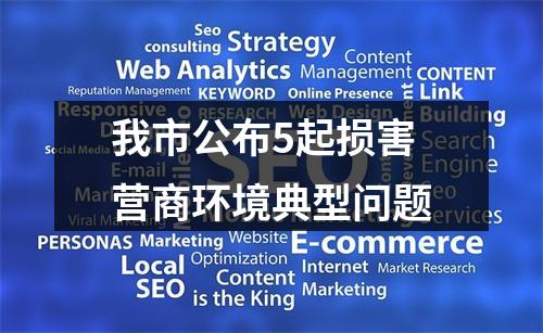 我市公布5起损害营商环境典型问题