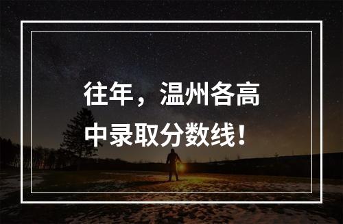 往年，温州各高中录取分数线！