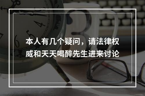 本人有几个疑问，请法律权威和天天喝醉先生进来讨论