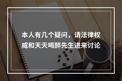 本人有几个疑问，请法律权威和天天喝醉先生进来讨论