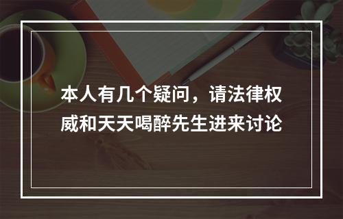 本人有几个疑问，请法律权威和天天喝醉先生进来讨论