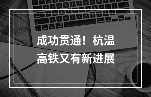 成功贯通！杭温高铁又有新进展