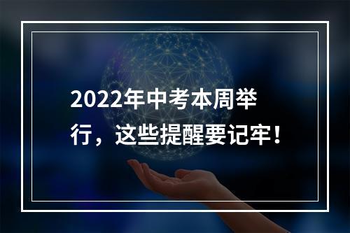 2022年中考本周举行，这些提醒要记牢！