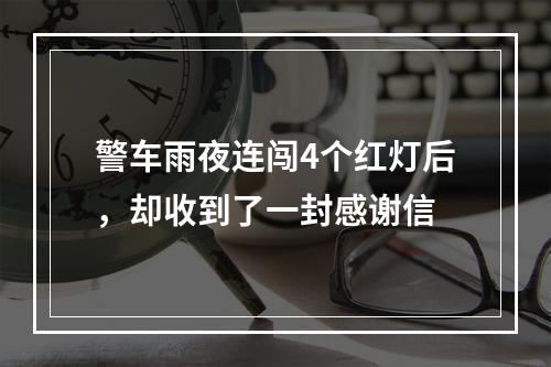 警车雨夜连闯4个红灯后，却收到了一封感谢信