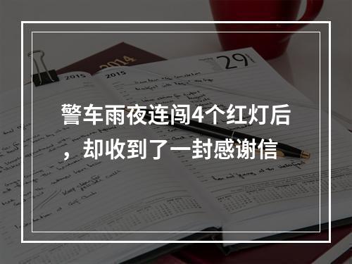 警车雨夜连闯4个红灯后，却收到了一封感谢信