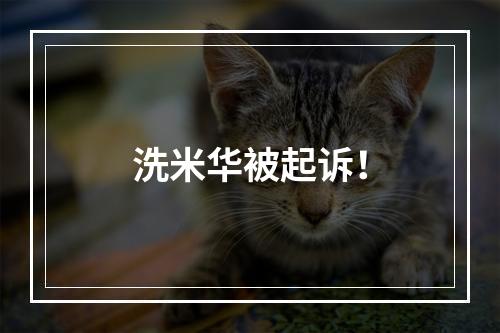 洗米华被起诉！