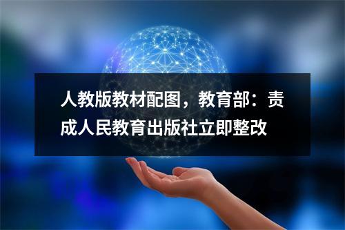 人教版教材配图，教育部：责成人民教育出版社立即整改