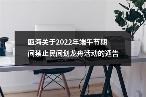 瓯海关于2022年端午节期间禁止民间划龙舟活动的通告