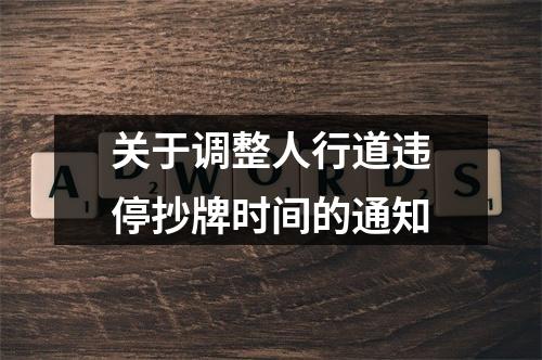 关于调整人行道违停抄牌时间的通知