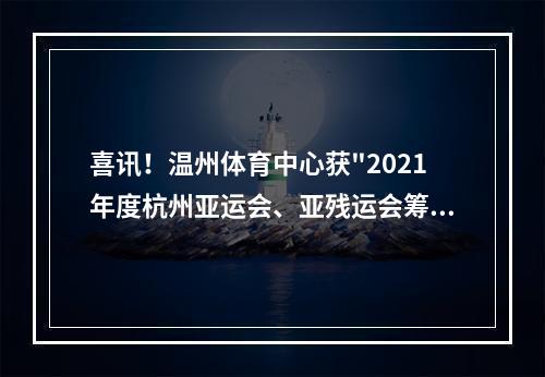 喜讯！温州体育中心获