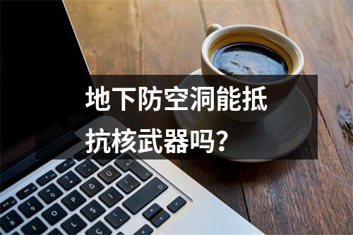 地下防空洞能抵抗核武器吗？
