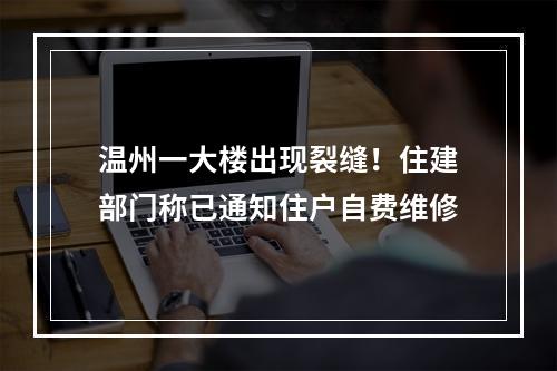 温州一大楼出现裂缝！住建部门称已通知住户自费维修