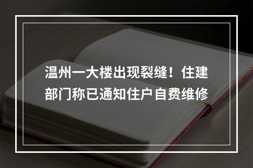 温州一大楼出现裂缝！住建部门称已通知住户自费维修