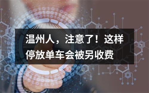 温州人，注意了！这样停放单车会被另收费