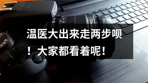 温医大出来走两步呗！大家都看着呢！