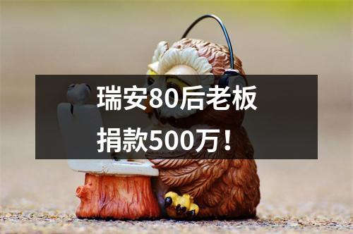 瑞安80后老板捐款500万！