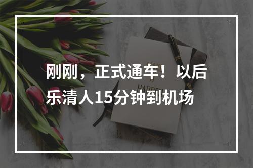 刚刚，正式通车！以后乐清人15分钟到机场
