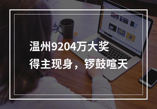 温州9204万大奖得主现身，锣鼓喧天