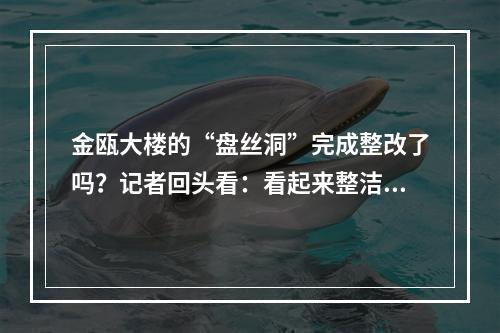 金瓯大楼的“盘丝洞”完成整改了吗？记者回头看：看起来整洁不少