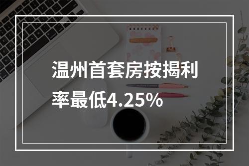 温州首套房按揭利率最低4.25%