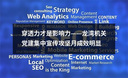 穿透力才是影响力——龙湾机关党建集中宣传攻坚月成效明显