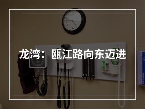 龙湾：瓯江路向东迈进