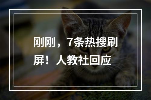刚刚，7条热搜刷屏！人教社回应