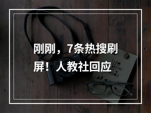 刚刚，7条热搜刷屏！人教社回应