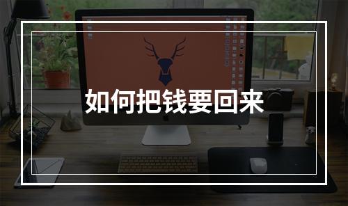 如何把钱要回来