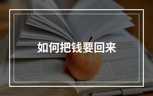 如何把钱要回来