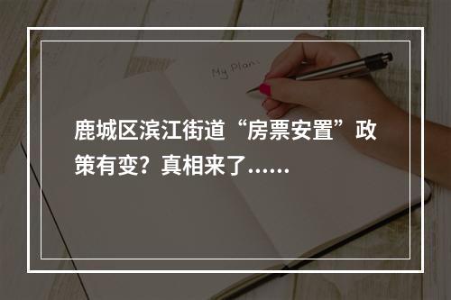 鹿城区滨江街道“房票安置”政策有变？真相来了......