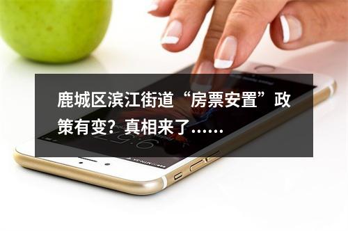 鹿城区滨江街道“房票安置”政策有变？真相来了......