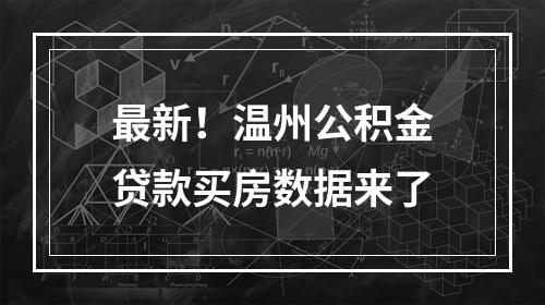 最新！温州公积金贷款买房数据来了