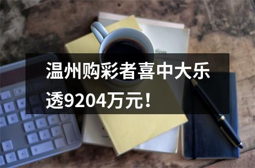 温州购彩者喜中大乐透9204万元！