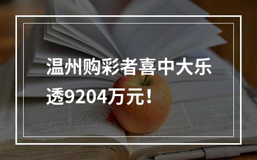 温州购彩者喜中大乐透9204万元！