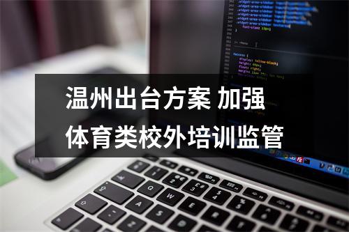 温州出台方案 加强体育类校外培训监管