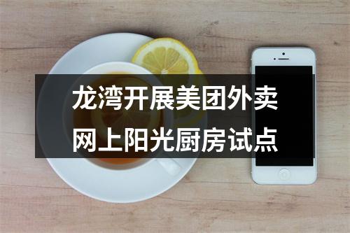 龙湾开展美团外卖网上阳光厨房试点