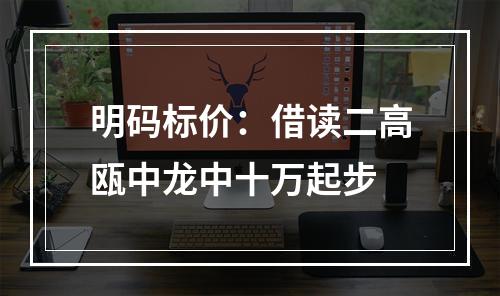 明码标价：借读二高瓯中龙中十万起步