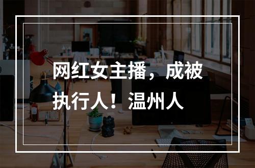 网红女主播，成被执行人！温州人