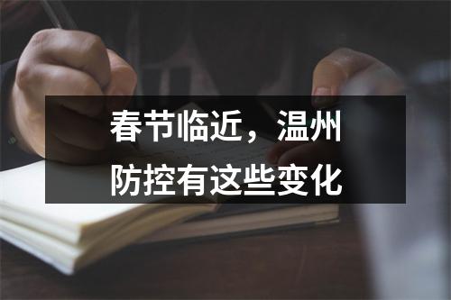 春节临近，温州防控有这些变化