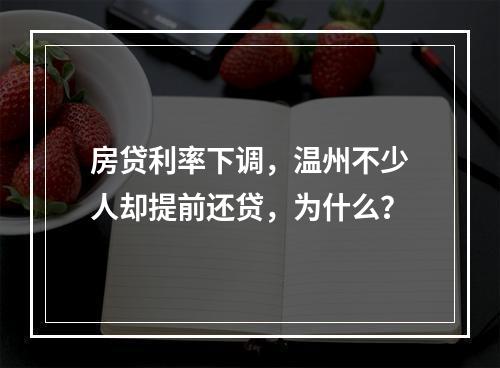 房贷利率下调，温州不少人却提前还贷，为什么？