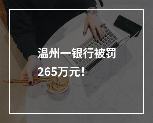 温州一银行被罚265万元！