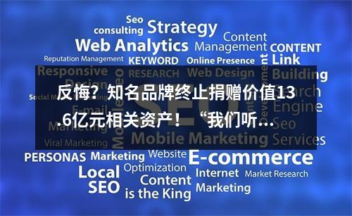 反悔？知名品牌终止捐赠价值13.6亿元相关资产！“我们听广大股东的！”