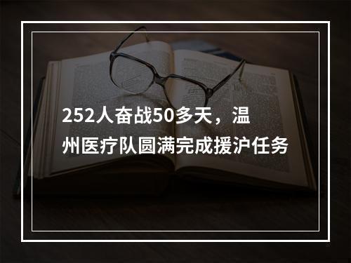252人奋战50多天，温州医疗队圆满完成援沪任务