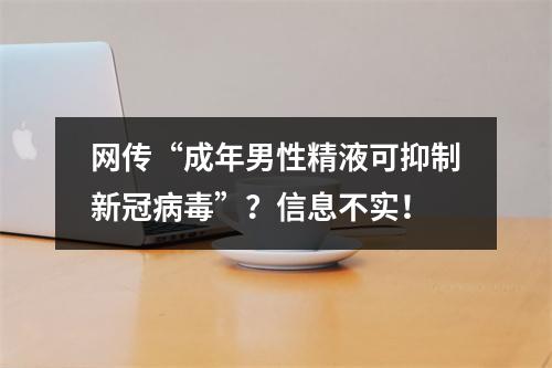 网传“成年男性精液可抑制新冠病毒”？信息不实！