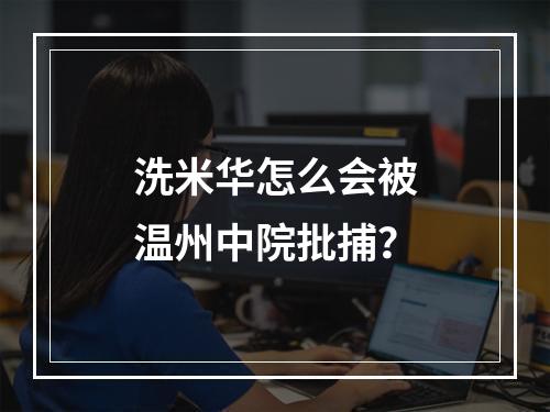 洗米华怎么会被温州中院批捕？
